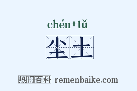 尘土是什么意思的图片